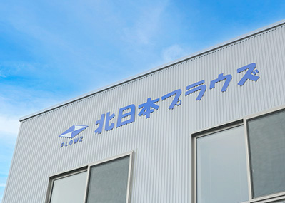 北日本プラウズの外観